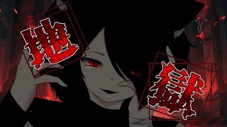 地獄[cover/切り裂きジャック]オリジナルMV