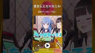 【愛を伝えたいだとか】～星街すいせい×tuki.～ #vsinger #cute #歌ってみた  #coversong #music #vtuber #星街すいせい