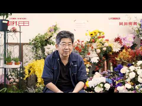 2021年8月2日(月)放送 「＃9  岡田花店 岡田明利」