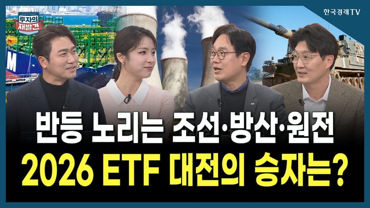 [투자의 재발견] 반등 노리는 조‧방‧원 2026년 ETF 대전의 승자는? / 금정섭 한화자산운용 ETF 본부장, 최창