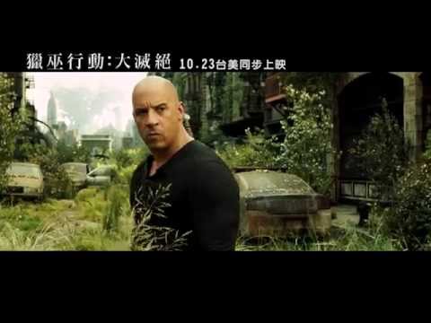 馮迪索【獵巫行動：大滅絕】正式預告 - 加倍奉還篇(10月21日 台灣搶先全球上映)