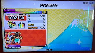 【太鼓の達人 ニジイロ2025ver.】 ドンカマ2000 全良。