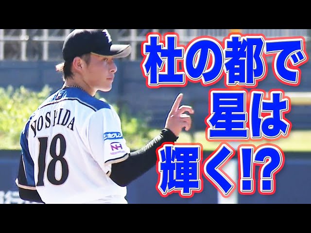 【奪三振まとめ】ファイターズ・吉田輝星 今季初登板で輝きを放つか!?