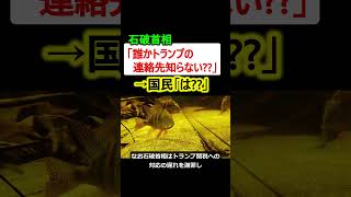 【悲報】石破首相「誰かトランプの連絡先知らない??」→国民「はぁ!?」