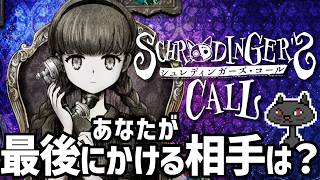 第一章〘50,000 wishlist!〙もしもし？私は誰ですか？『シュレディンガーズ・コール』#シュレディンガーズコール @msBean