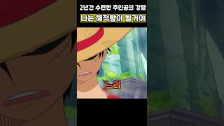 해적왕이 될 것이라 선언하는 루피