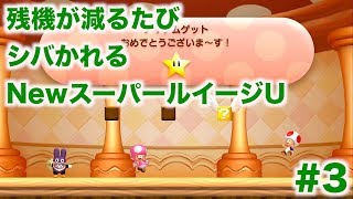 【実況】残機が減るたびシバかれるNewスーパールイージU【Part.3】