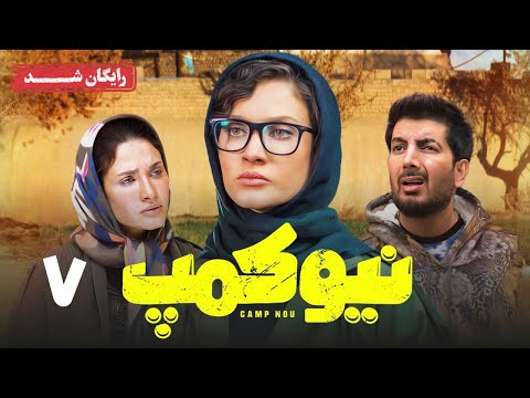 سریال نیوکمپ - قسمت 7 | Camp Nou Series - Episode 7