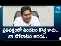 YS Jagan Full Speech On AP Election Resutls 2024 నా పోరాటం ఆగదు SakshiTV