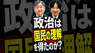 政治は「国民の理解」を得たのか？ #STANDUPBEAT #愛子天皇じゃダメですか #愛子天皇 #女性天皇 #皇位継承 #皇室