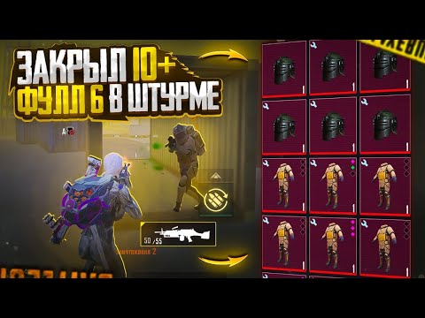 ШТУРМ ЗАКРЫЛ 10+ ФУЛЛ 6 И ВЫНЕС МНОГО ЛУТА🤯 | ШТУРМ СКВАДЫ 7 КАРТА | Metro Royal Pubg Mobile