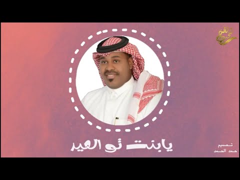 يابنت تو العيد ياسر الخميس