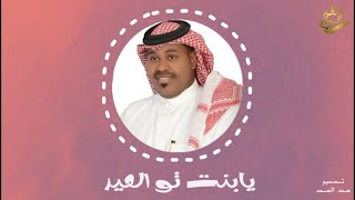 كلمات اغنية يابنت تو العيد ياسر الخميس