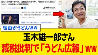 玉木雄一郎、また「うどん」に政治を乗っ取られるwww