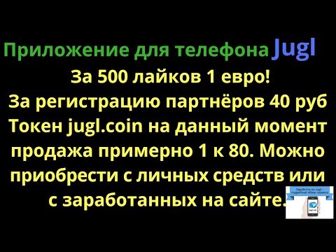 Приложение для телефона Jugl. Как заработать деньги с нуля! Без вложений!