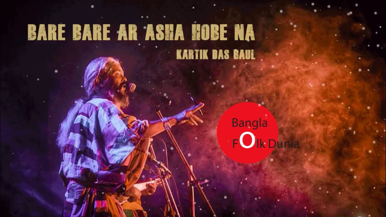 Bare Bare Ar Asa Hobe Na Lyrics (বারে বারে আর আসা হবে না)
