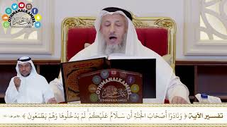 401 - تفسير الآية ( ونادوا أصحاب الجنة أن سلام عليكم لم يدخلوها وهم يطمعون ) - عثمان الخميس