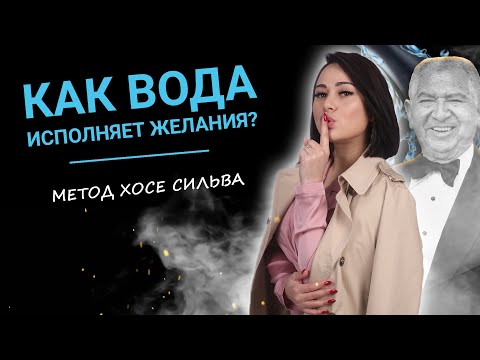 Техника исполнения желаний. Стакан воды по методу Хосе Сильва