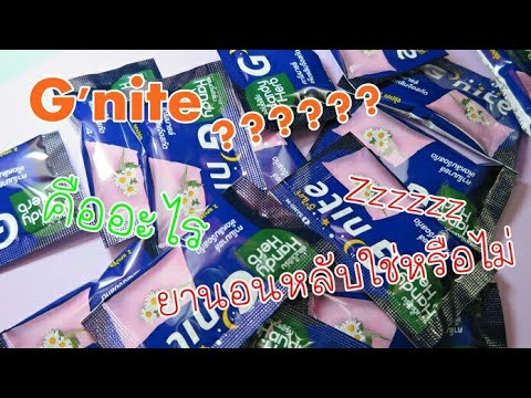 HandyHerb G'nite หลับสนิททั้งคืน สดชื่นตอนตื่น