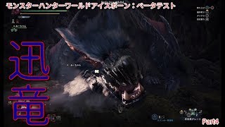 【MHW:IB実況】モンハンひと狩り行こぅぜ！ベータテスト Part 4
