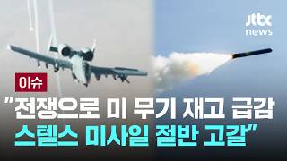 중동전쟁으로 미 무기 재고 급감…스텔스 미사일 절반 고갈 [이슈PLAY] / JTBC News