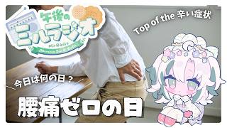 【#雑談 】4/20 午後のミルラジオ：腰痛ゼロの日【  #vtuber  #ラジオ体操 】