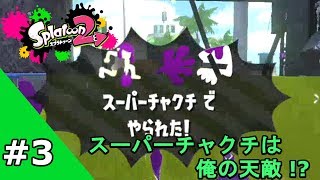 #3【今日も一日】スプラトゥーン2ーレギュラーマッチ編ー【マンメンミ!】