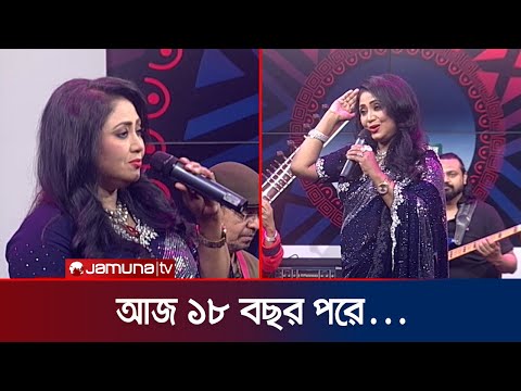 আজ আঠারো বছর পরে | Baby Naznin | Singer | Eid Show | Song | Jamuna ENT