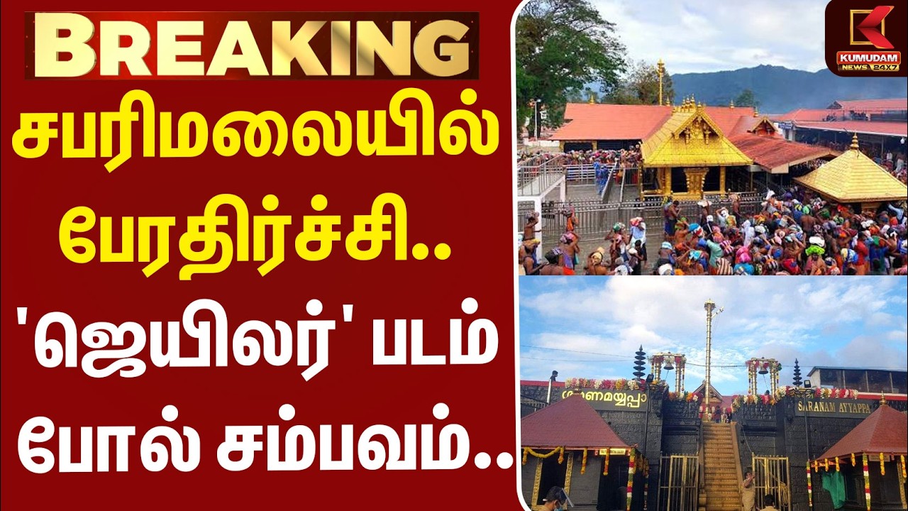 #BREAKING | Sabarimala | Jailer | Theft | சபரிமலையில் பேரதிர்ச்சி.. 'ஜெயிலர்' படம் போல் சம்பவம்..