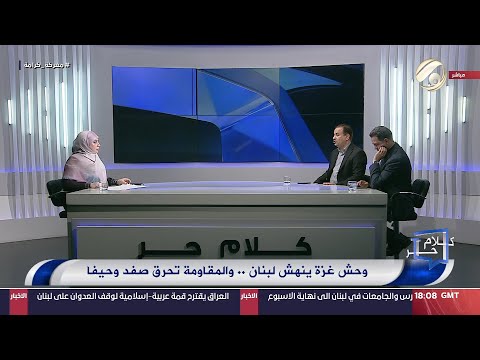 شاهد بالفيديو.. كلام حر مع فرح اطيمش - وحشة غزة ينهش لبنان .. والمقاومة تحرق صفد وحيفا | 2024/9/24