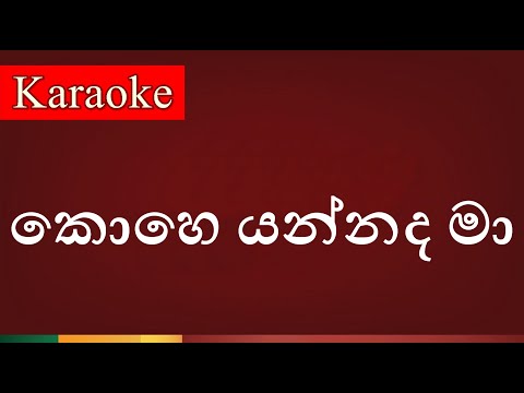 Kohe Yannada Maa ( කොහෙ යන්නද මා ) - Karaoke Version
