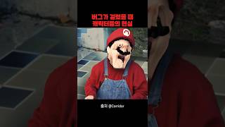 Download lagu 버그 걸렸을 때 캐릭터들의 현실 mp3