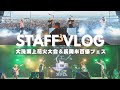 大洗海上花火大会 ＆ 長岡米百俵フェス staff vlog