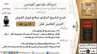 صورة 15 من 60 / شرح كتاب قرة عيون الموحدين / صالح الفوزان / العقيدة / كبار العلماء