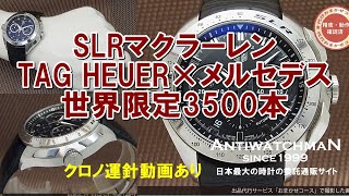 S-1131| タグホイヤー SLR メルセデス・ベンツ クロノグラフ S-1131| タグホイヤー SLR メルセデス・ベンツ クロノグラフ