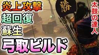【ゴーストオブツシマ】火力だけじゃない!!弓取ビルド紹介（字幕解説）【Ghost of Tsushima】