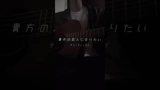 #恋に落ちている #貴方の恋人になりたい #チョーキューメイ #弾き語り #cover