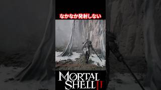 【Mortal Shell II】溜めが長め【モータルシェル2】 #mortalshell  #モータルシェル