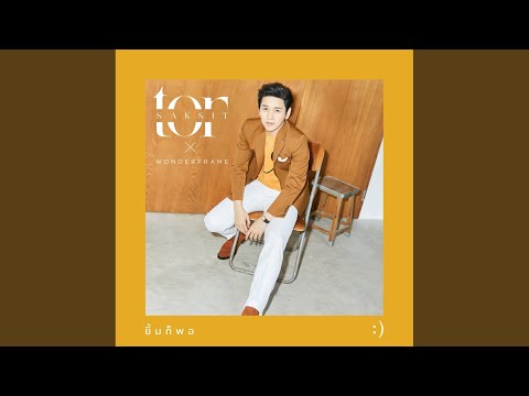 ยิ้มก็พอ feat. Wonderframe