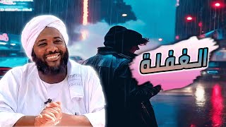 صورة محمد سيد حاج |  الغفلة   | #خطب #محمد_سيد_حاج