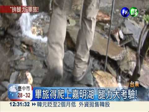 爬山登嘉明湖 畢旅挑戰腿力!
