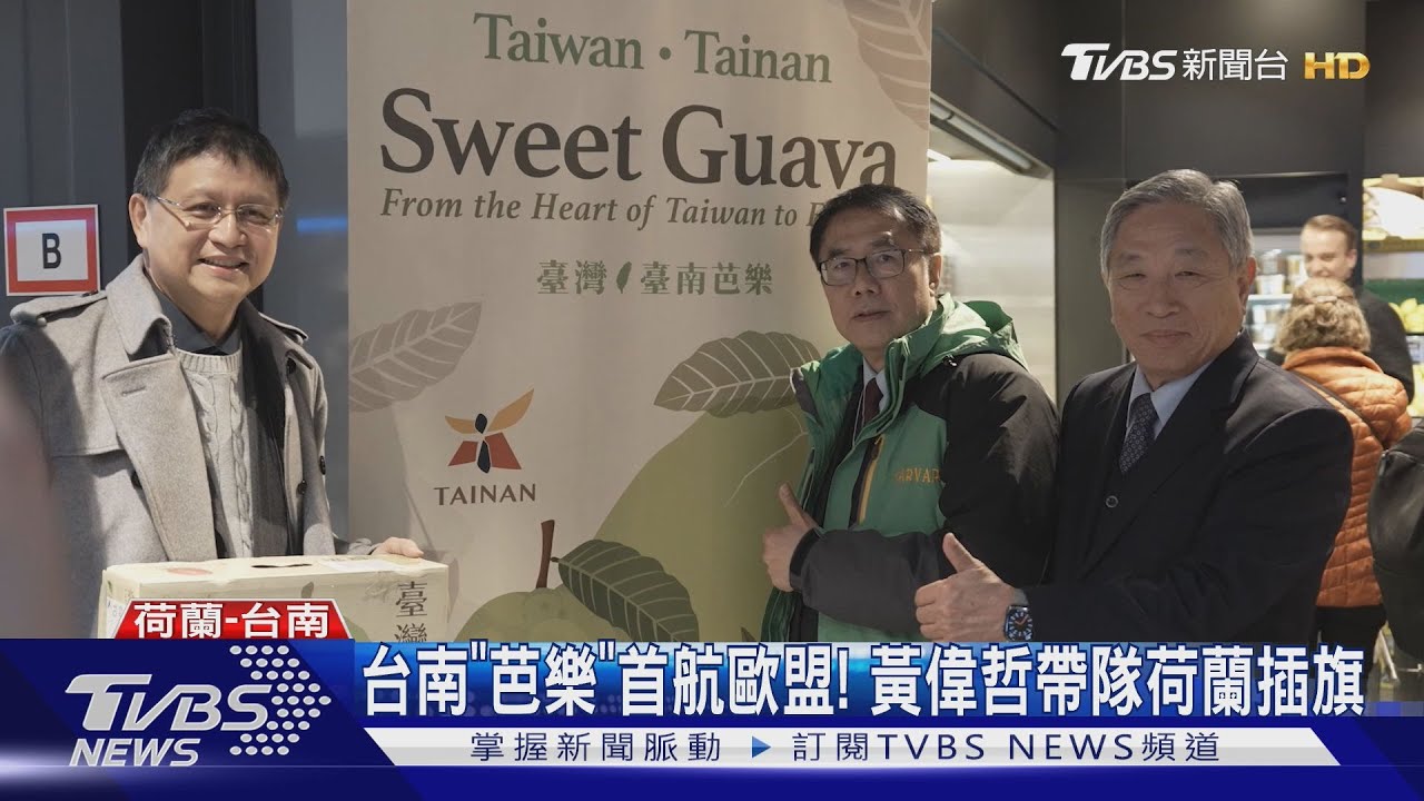 台灣芭樂首攻歐盟!黃偉哲帶隊行銷 荷蘭高檔超市買氣旺