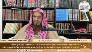 27 - التبيان في آداب حملة القرآن - آداب القرآن ( 16 ) - الشيخ سعد بن شايم الحضيري image