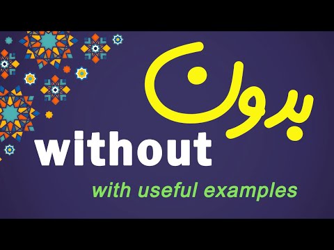 Persian Preposition بدونِ (without) with examples