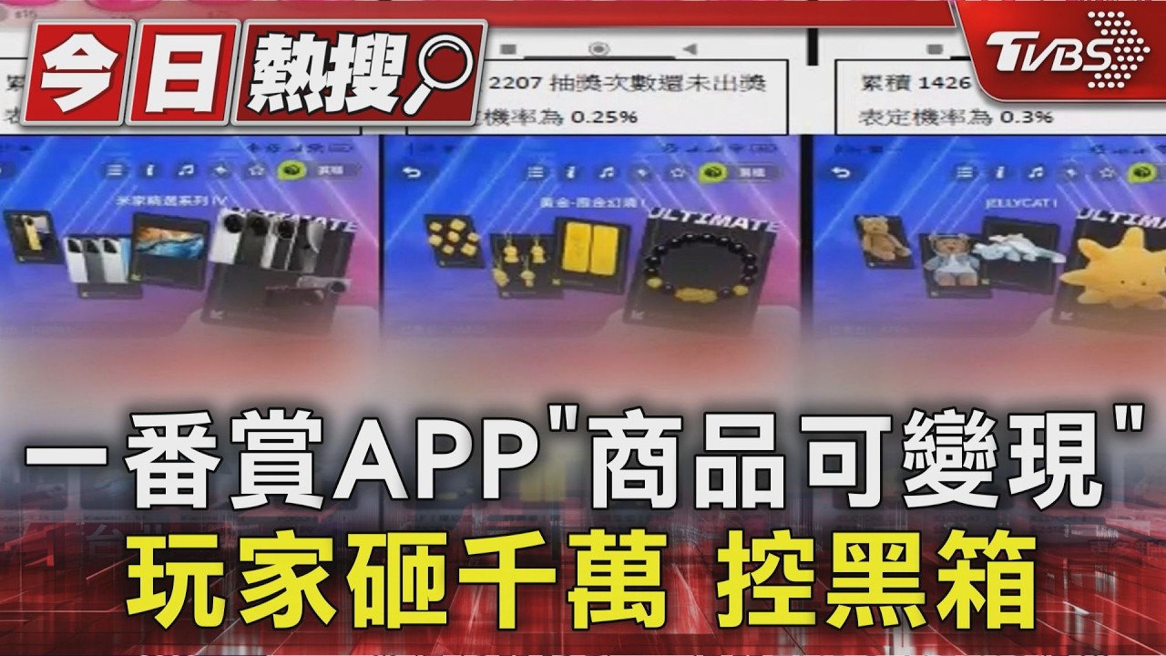 獨家影音/線上一番賞App遭控詐騙!20人組自救會 累計損失達5000萬