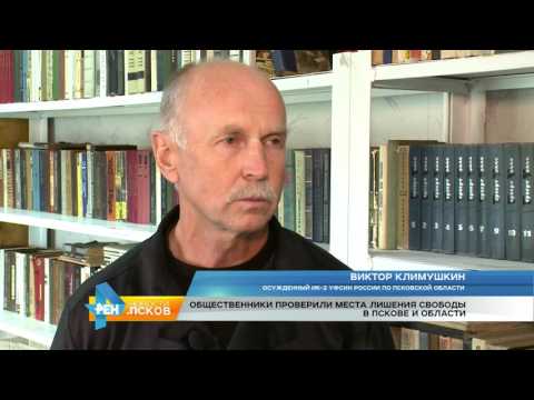 Новости Псков 17.07.2017 # Осмотр исправительных учреждений