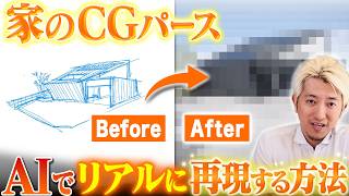 【家づくりAI活用術】CGパースがこんなに変わる！AIでリアルな家の完成イメージに変える方法を教えます！