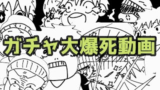 おガンツガチャ大爆死