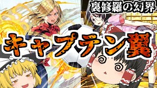 【ゆっくり実況】巷で噂のキャプテンマーベル×羽川翼を使ってみたら予想以上に使いやすかった！？【パズドラ】