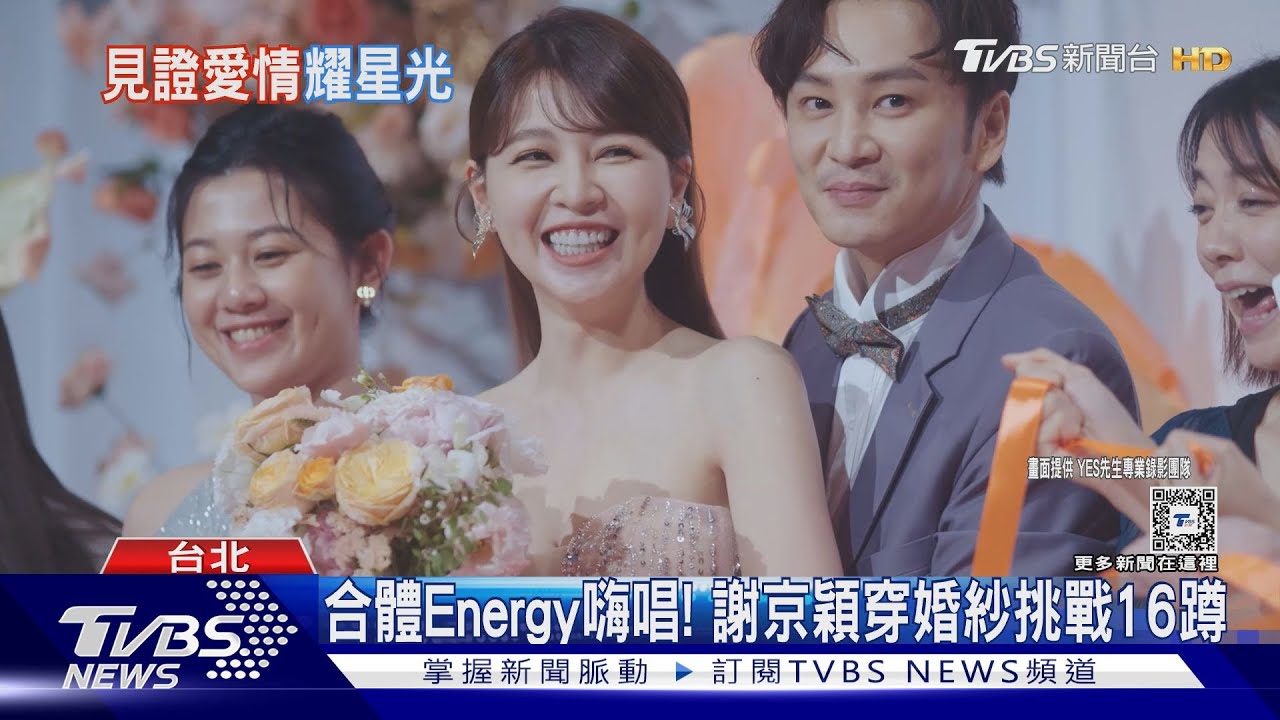張書偉砸300萬辦婚宴! 半個演藝圈都來參加 Energy合體謝京穎挑戰16蹲